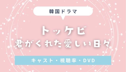 【トッケビ〜君がくれた愛しい日々〜】無料視聴する方法｜キャスト・動画配信・OST