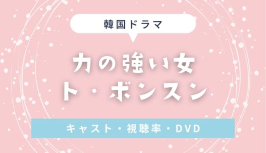 【力の強い女 ト・ボンスン】無料視聴する方法｜キャスト・OST・日本放送予定