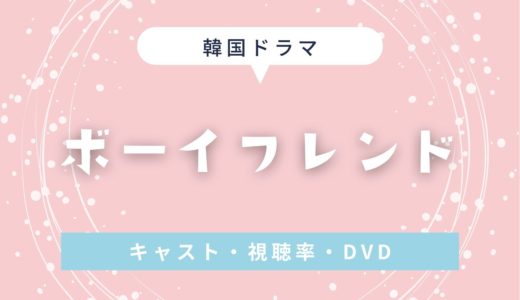 【ボーイフレンド】韓国ドラマの動画配信・日本放送予定・OST・DVD