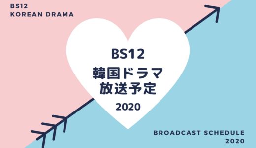 【BS12】韓国ドラマ放送予定一覧2020｜放送スタート月別・放送開始日順
