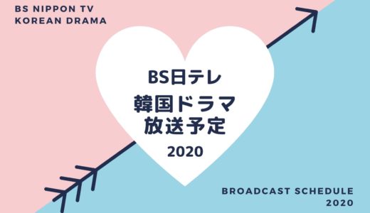 【BS日テレ】韓国ドラマ放送予定一覧2020｜放送スタート月別・放送開始日順