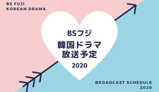 【BSフジ】韓国ドラマ放送予定一覧2020｜放送スタート月別・放送開始日順