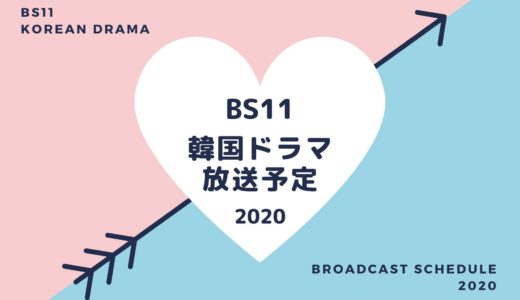 【BS11】韓国ドラマ放送予定一覧2020｜放送スタート月別・放送開始日順