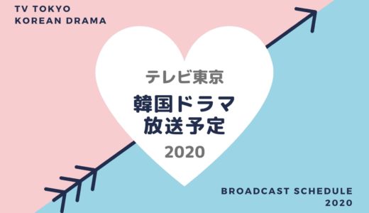 【テレビ東京】韓国ドラマ放送予定一覧2020｜放送スタート月別・放送開始日順