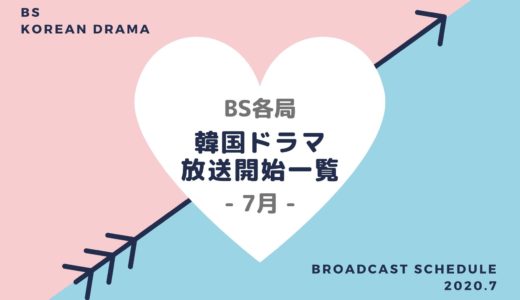 【BS】韓国ドラマ2020｜7月スタート放送予定一覧