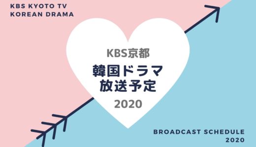 【KBS京都】韓国ドラマ放送予定一覧2020｜放送スタート月別・放送開始日順