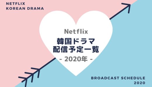 【Netflix】韓国ドラマ配信予定2020｜ネットフリックス独占配信も続々