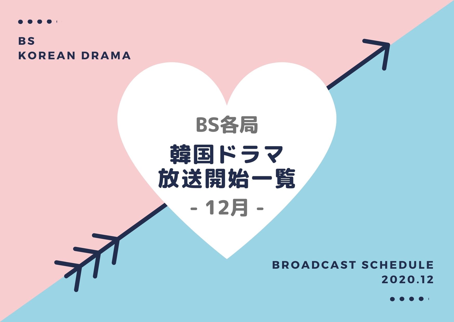 Bs 韓国ドラマ 12月スタート放送予定一覧