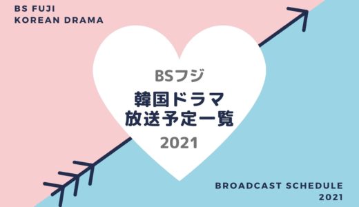 【BSフジ】韓国ドラマ放送予定一覧2021｜BS8の放送スタート月別・放送開始日順
