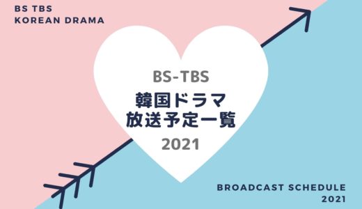 【BS-TBS】韓国ドラマ放送予定一覧2021｜BS6の放送スタート月別・放送開始日順