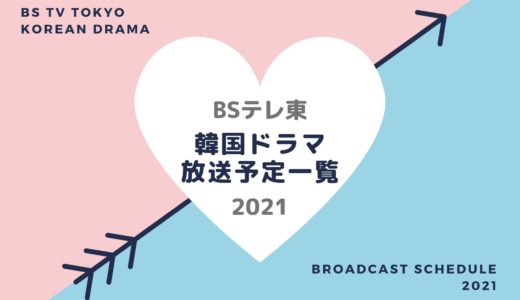 【BSテレ東】韓国ドラマ放送予定一覧2021｜BS7の放送スタート月別・放送開始日順