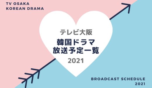 【テレビ大阪】韓国ドラマ放送予定一覧2021｜放送スタート月別・放送開始日順