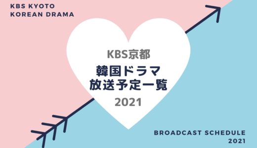 【KBS京都】韓国ドラマ放送予定一覧2021｜放送スタート月別・放送開始日順