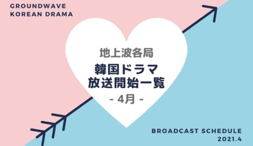 【地上波】韓国ドラマ2021｜4月スタート放送予定一覧・放送開始まとめ