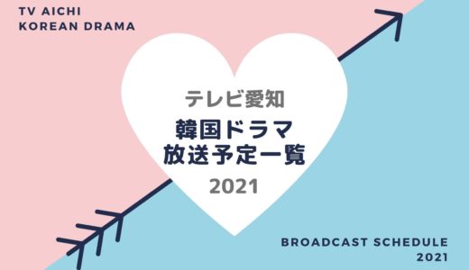 【テレビ愛知】韓国ドラマ放送予定一覧2021｜放送スタート月別・放送開始日順
