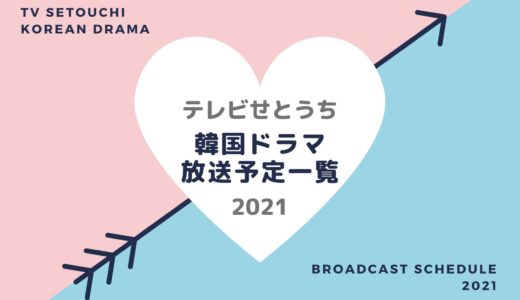 【テレビせとうち】韓国ドラマ放送予定一覧2021｜放送スタート月別・放送開始日順