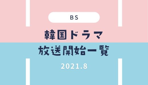 【BS】韓国ドラマ2021｜8月スタート放送予定一覧・放送開始まとめ