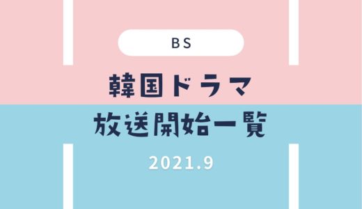 【BS】韓国ドラマ2021｜9月スタート放送予定一覧・放送開始まとめ