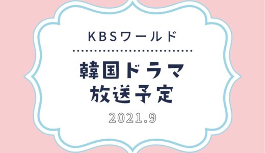 【KBSワールド】スカパーで2021年9月放送予定の韓国ドラマ｜日本初放送の韓流ドラマも