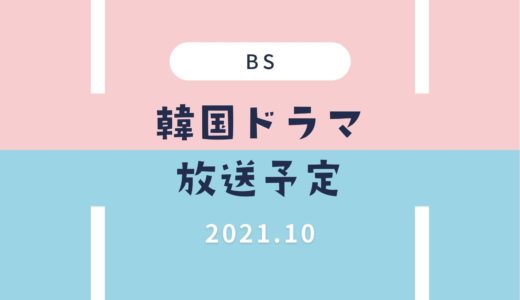 【BS】韓国ドラマ2021年10月放送予定一覧｜スタート・放送開始まとめ