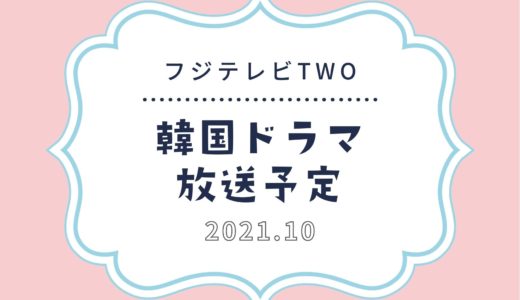 【フジテレビTWO】スカパーで2021年10月放送予定の韓国ドラマ｜話題の韓流ドラマも