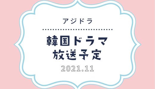 【アジドラ】スカパーで2021年11月放送予定の韓国ドラマ｜日本初放送の韓流ドラマも