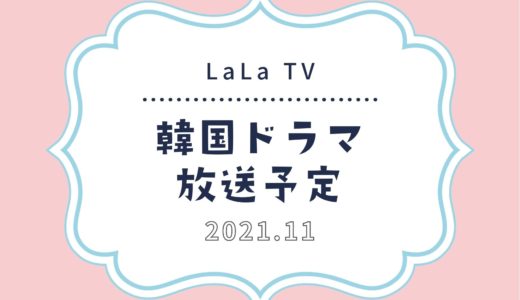 【LaLa TV（ララテレビ）】スカパーで2021年11月放送予定の韓国ドラマ｜話題の韓流ドラマも