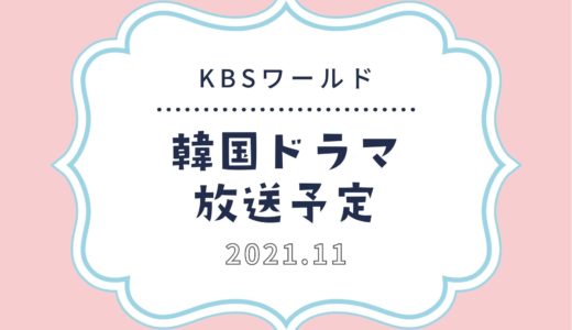 【KBSワールド】スカパーで2021年11月放送予定の韓国ドラマ｜日本初放送の韓流ドラマも