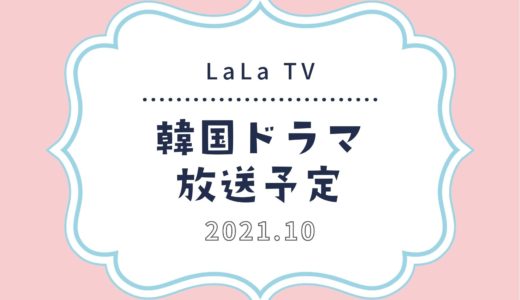 【LaLa TV（ララテレビ）】スカパーで2021年10月放送予定の韓国ドラマ｜話題の韓流ドラマも