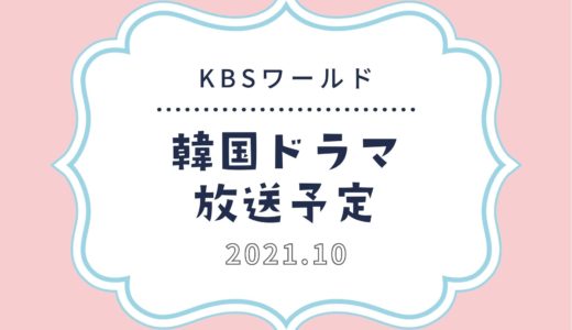 【KBSワールド】スカパーで2021年10月放送予定の韓国ドラマ｜日本初放送の韓流ドラマも