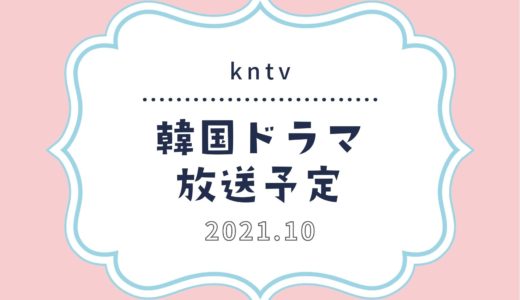 【kntv】スカパーで2021年10月放送予定の韓国ドラマ｜日本初放送の韓流ドラマも