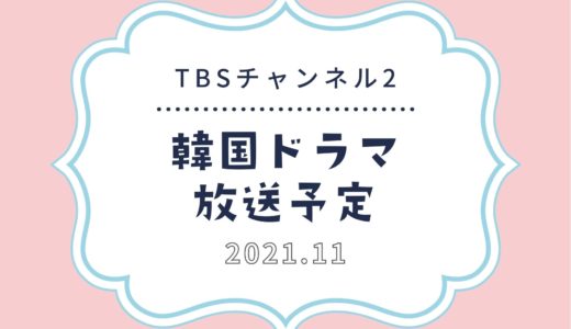 【スカパー】TBS2で2021年11月放送予定の韓国ドラマ｜話題の韓流ドラマも