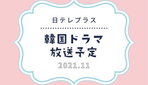 【日テレプラス】スカパーで2021年11月放送予定の韓国ドラマ｜話題の韓流ドラマも