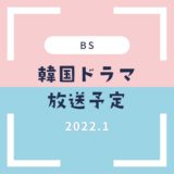 【BS】韓国ドラマ2022年1月放送予定一覧｜スタート・放送開始まとめ