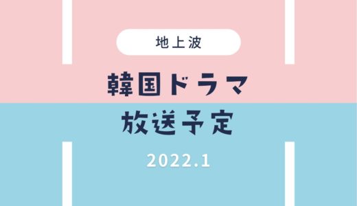 【韓国ドラマ】地上波2022年1月放送予定一覧｜スタート・放送開始まとめ