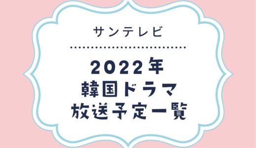 【サンテレビ】韓国ドラマ放送予定一覧2022｜放送スタート月別・放送開始日順