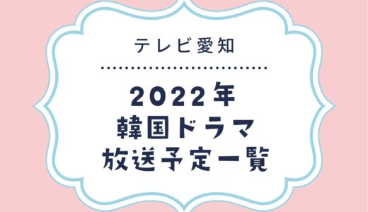 【テレビ愛知】韓国ドラマ放送予定一覧2022｜放送スタート月別・放送開始日順