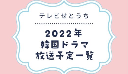 【テレビせとうち】韓国ドラマ放送予定一覧2022｜放送スタート月別・放送開始日順