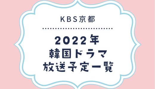 【KBS京都】韓国ドラマ放送予定一覧2022｜放送スタート月別・放送開始日順