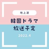 【韓国ドラマ】地上波2022年4月放送予定一覧｜スタート・放送開始まとめ