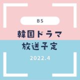 【BS】韓国ドラマ2022年4月放送予定一覧｜スタート・放送開始まとめ